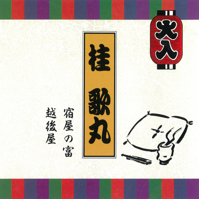 特選落語シリーズ3 桂 歌丸 - Single by Utamaru Katsura | Spotify