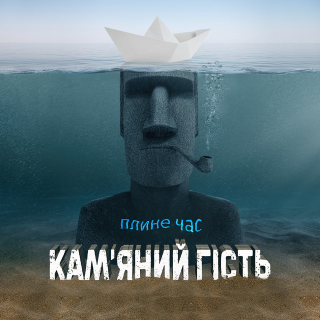Обкладинка: Човен — Кам'яний гість