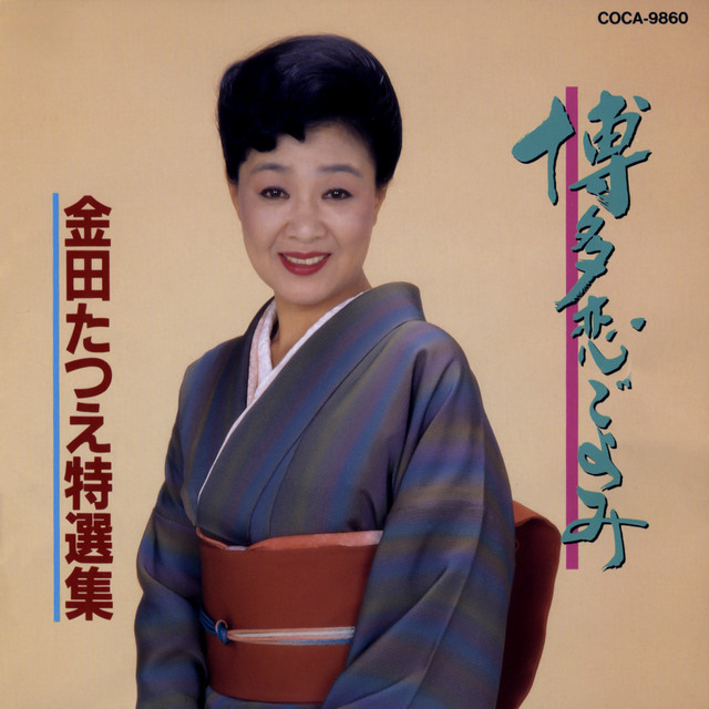 金田たつえ特選集 博多恋ごよみ cover