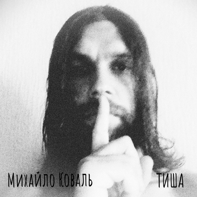 Cover art for Михайло Коваль — Тиша