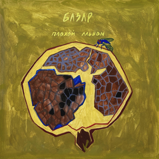 Плохой альбом cover art