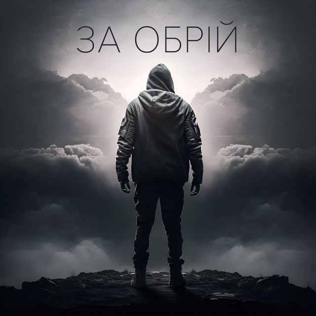 Обкладинка: За обрій — Одно Целое