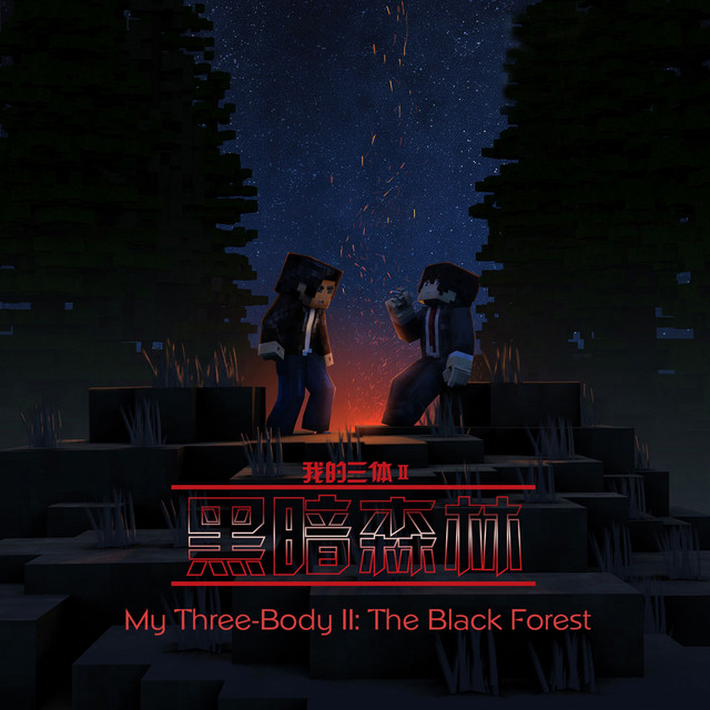 My Three-Body II: The Black Forest (Original Soundtrack for the Animation My Three-Body II: The Black Forest) cover art