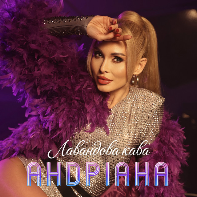 Cover art: Лавандова кава — Андріана