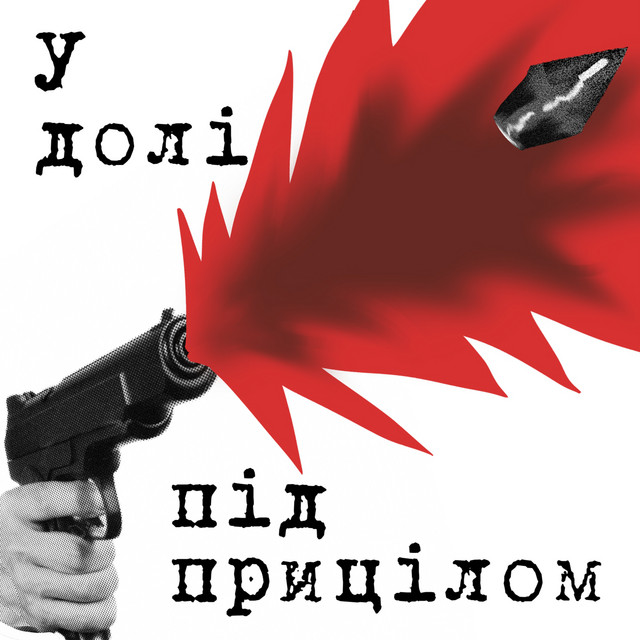 Обкладинка: У долі під прицілом — СОБАКА ЩО КРИЧИТЬ