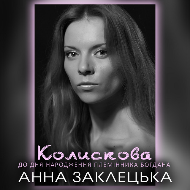 Cover art: Колискова - До дня народження племінника Богдана — Анна Заклецька