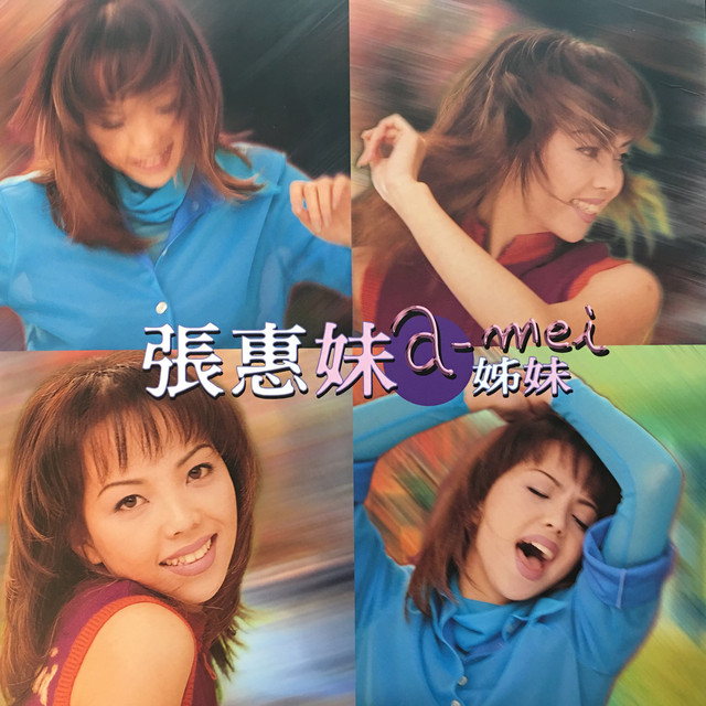 未開封CD/張惠妹 A-MEI 姊妹 [黃金版] 張惠妹= A-Mei – 姊妹| Releases | Discogs