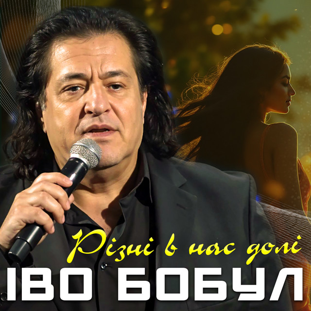 Cover art: Різні в нас долі — Іво Бобул
