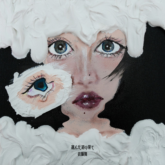 選んだ道の果て