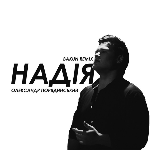 Cover art: Надія — Олександр Порядинський