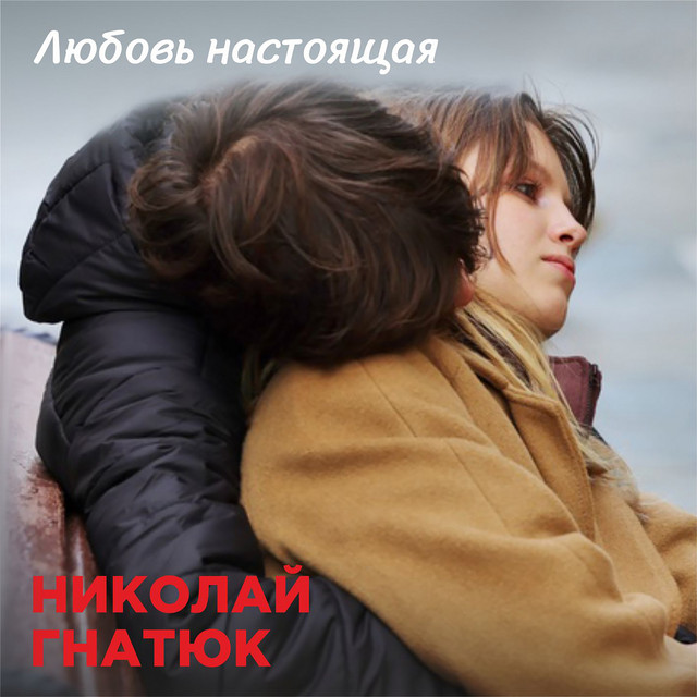 Обкладинка Николай Гнатюк — Любовь настоящая