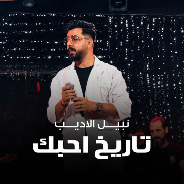 تاريخ احبك cover art