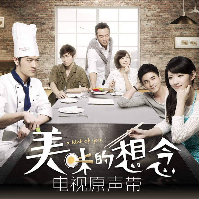 《美味的想念》影視原聲
