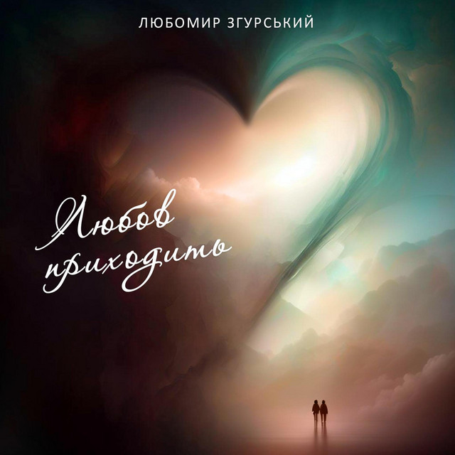 Cover art: Любов приходить — Liubomyr Zgurskyi