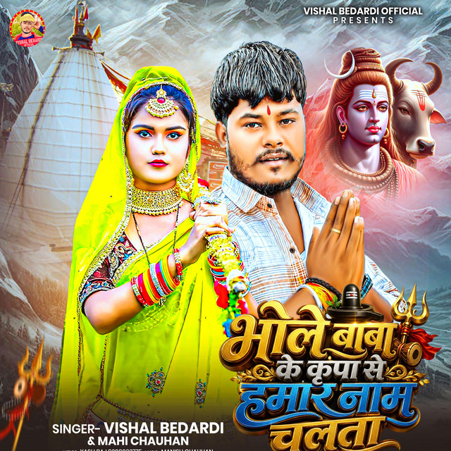 Bhole Baba Ki Kripa Se Hamar Naam Chalata