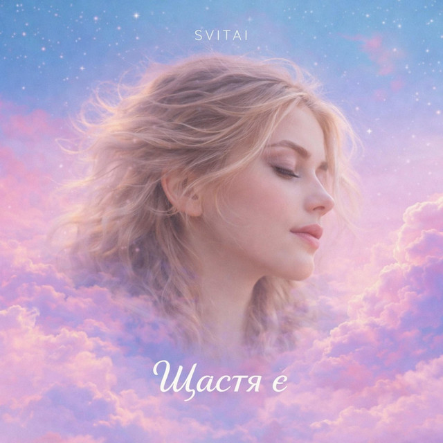 Обкладинка треку «Щастя є» — SVITAI
