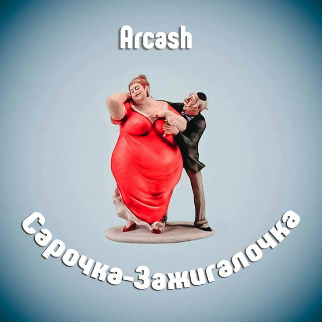 Обкладинка: Сарочка-зажигалочка — Arcash
