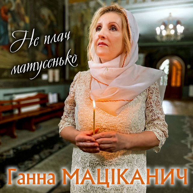 Обкладинка: Не плач матусенько — Ганна Маціканич