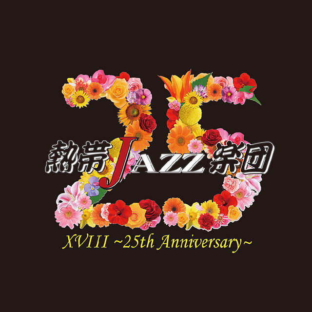 熱帯JAZZ楽団