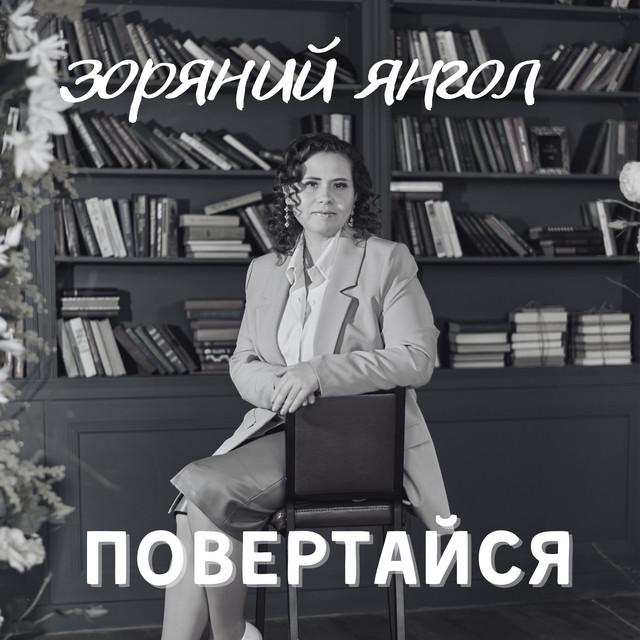 Обкладинка: Повертайся — Зоряний Янгол