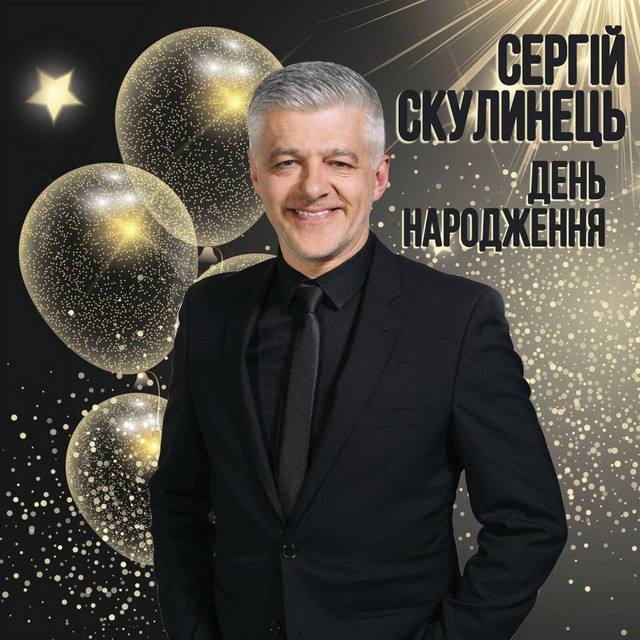 Обкладинка: День Народження — Сергій Скулинець