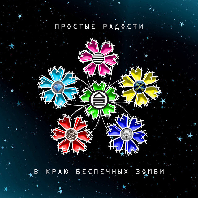 Простые радости в краю беспечных зомби cover art