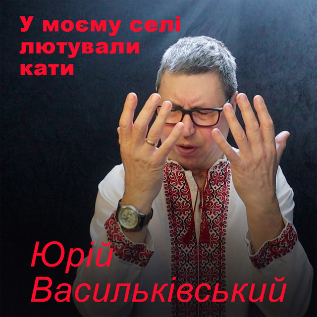 Обкладинка: У моєму селі лютували кати — Юрій Васильківський