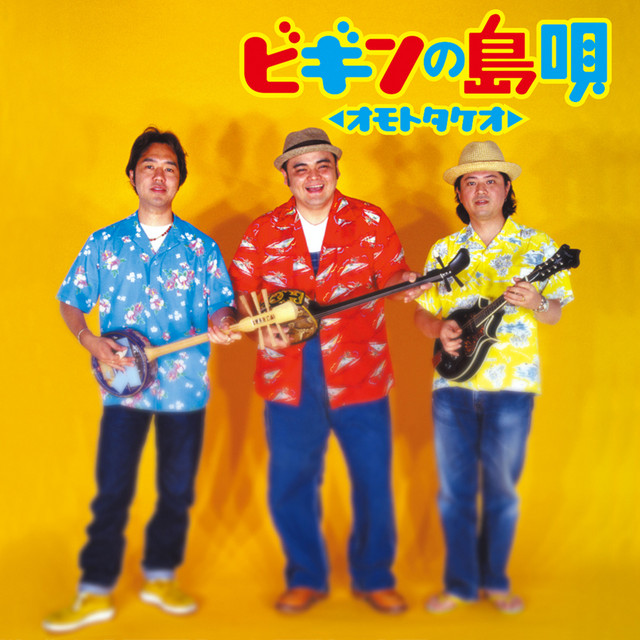 ビギンの島唄 ～オモトタケオ cover art