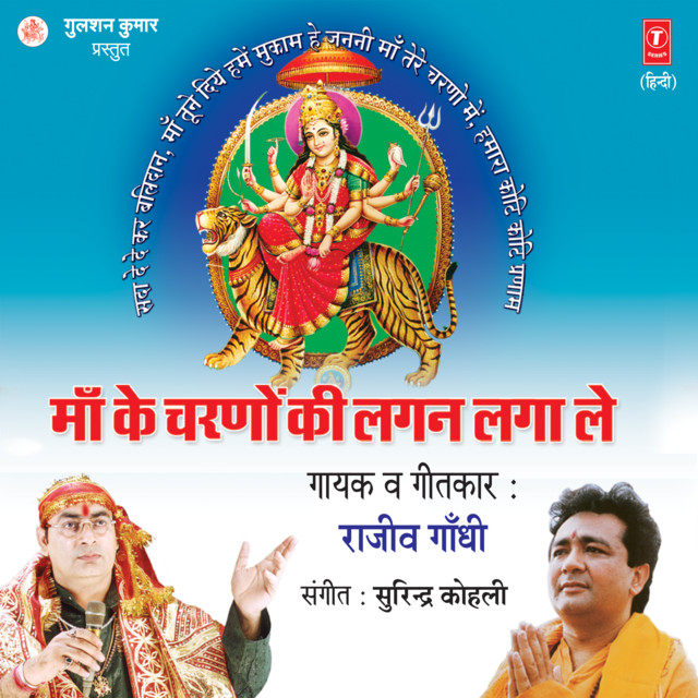 maa-ke-charno-mein-lagan-laga-le-album-by-rajiv-gandhi-spotify