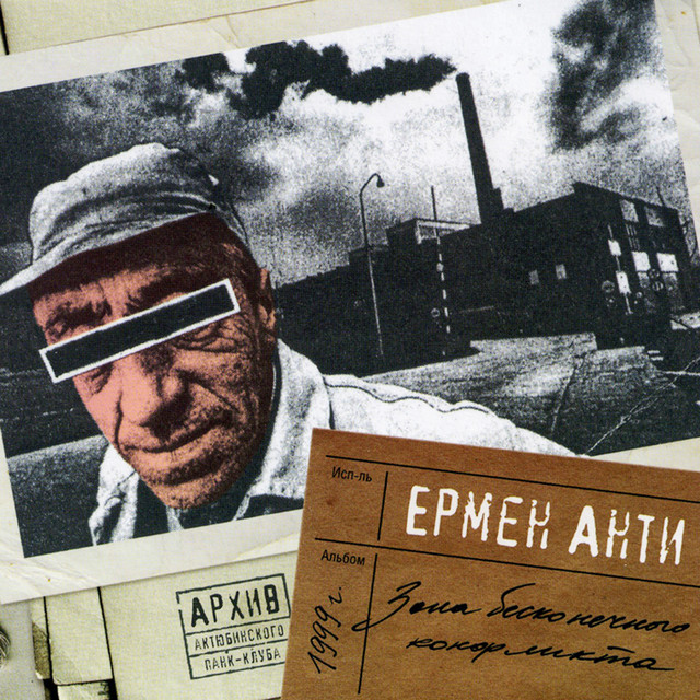 Архив Актюбинского Панк-клуба: Зона бесконечного конфликта cover art