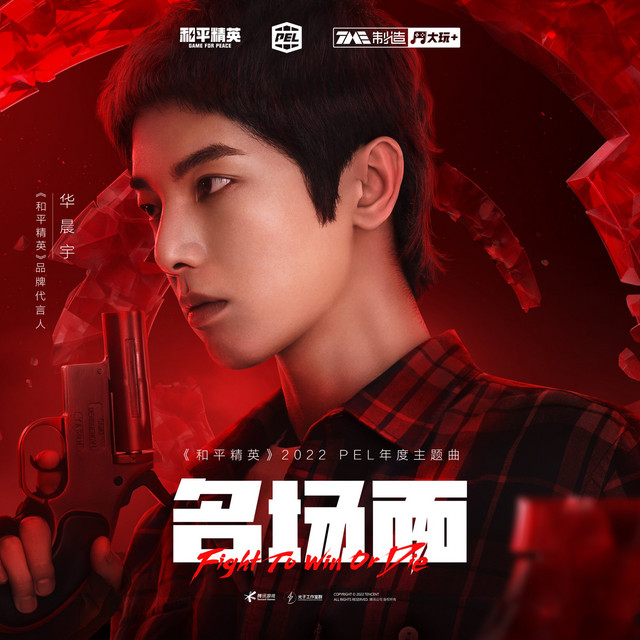 名场面 Song And Lyrics By Hua Chen Yu 和平精英 Spotify