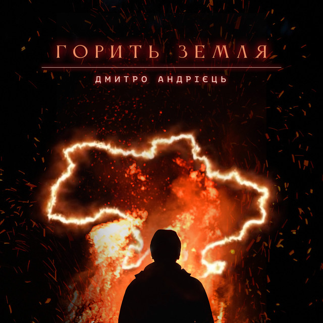 Дмитро Андрієць