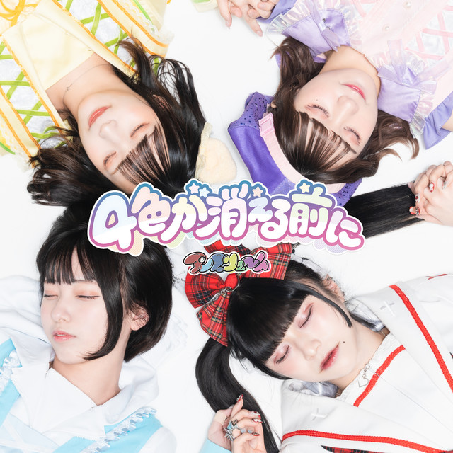 4色が消える前に cover