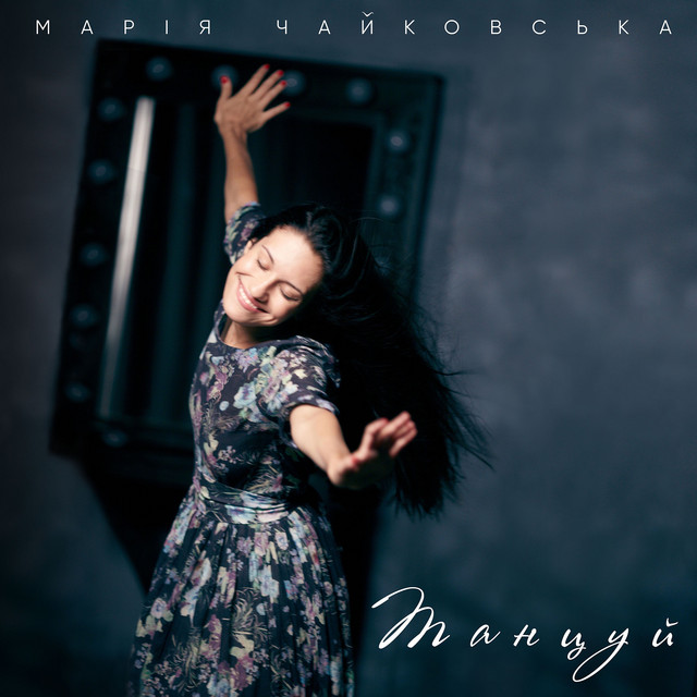 Обкладинка: Танцуй — Марія Чайковська