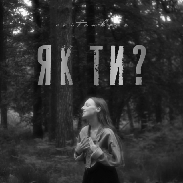 Обкладинка: Як ти? — Svitankova