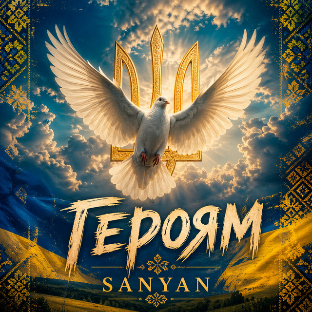 Обкладинка: Героям — SANYAN