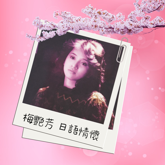 梅艷芳日語情懷- EP by Anita Mui | Spotify