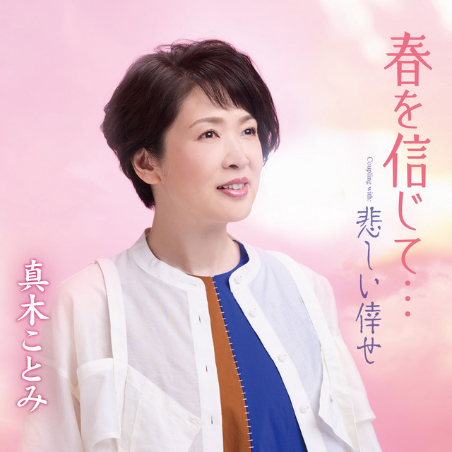 春を信じて…／悲しい倖せ cover