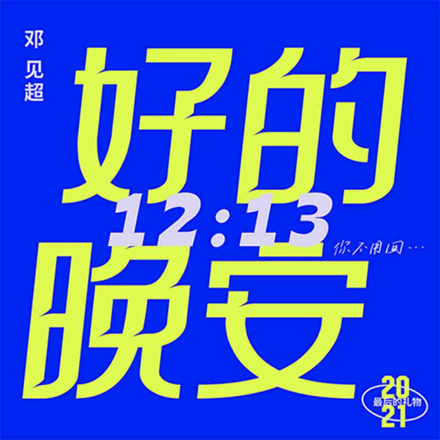 好的 晚安 cover