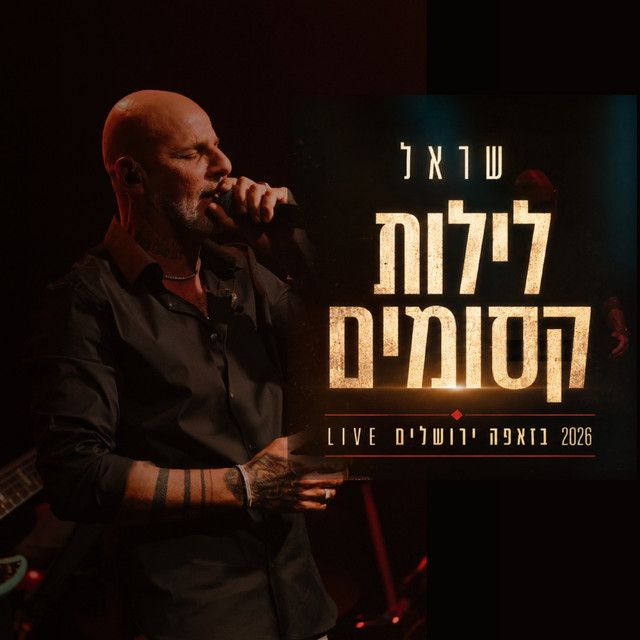 לילות קסומים זאפה ירושלים 2026