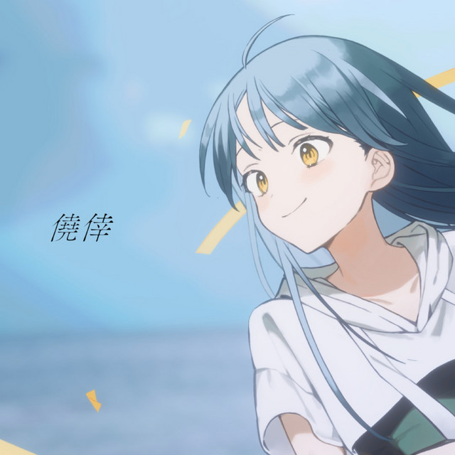 僥倖 cover art