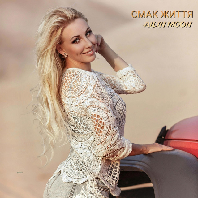 Обкладинка: СМАК ЖИТТЯ — Ailin Moon