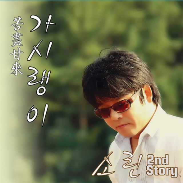 가시랭이 cover art