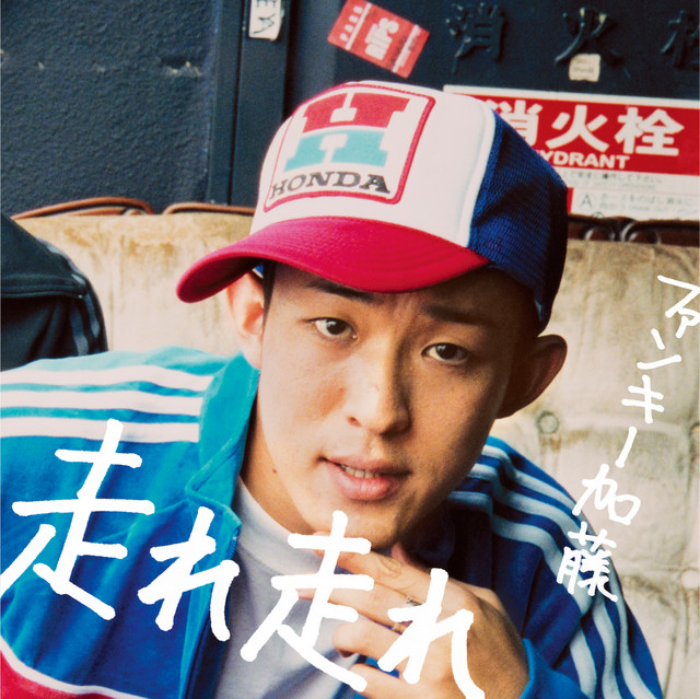 走れ 走れ cover art