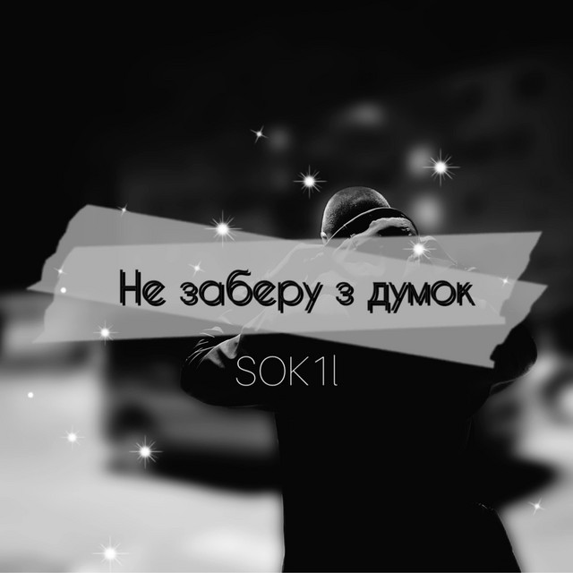 Cover art: Не заберу з думок — Sok1l