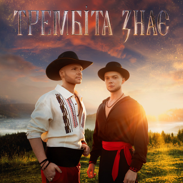 Обкладинка: Трембіта знає — Vlad Darwin