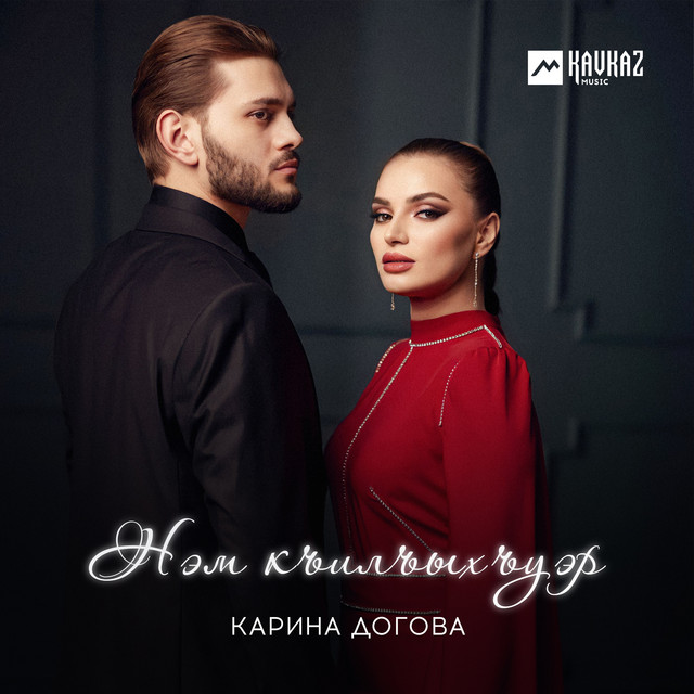 Карина догова сэрмахуэ