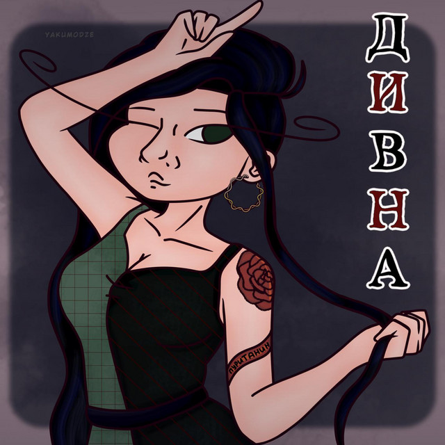 Cover art: Дивна — пуританин