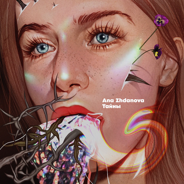 Тайны cover