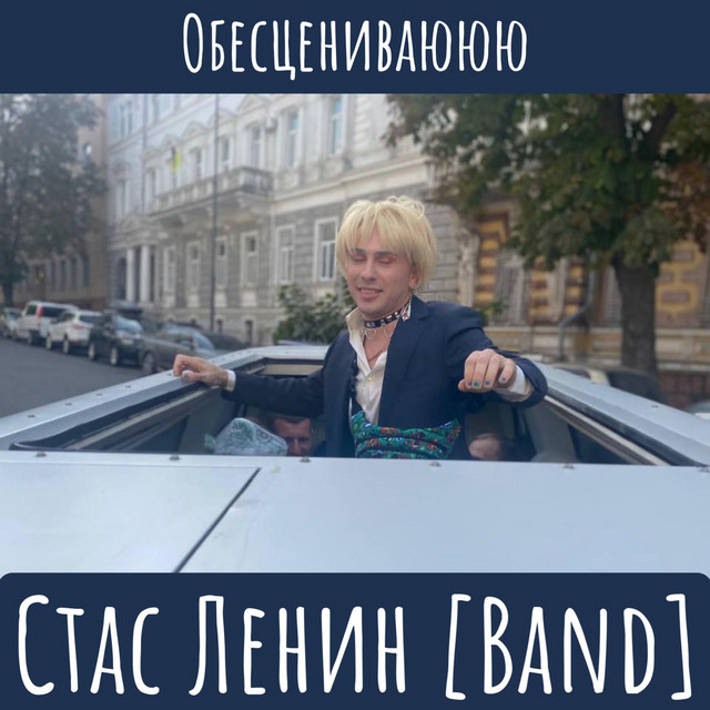 Обкладинка: Обесцениваююю — Стас Ленин [Band]